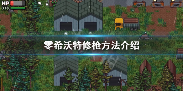 零希沃特怎么修武器-零希沃特修枪方法介绍