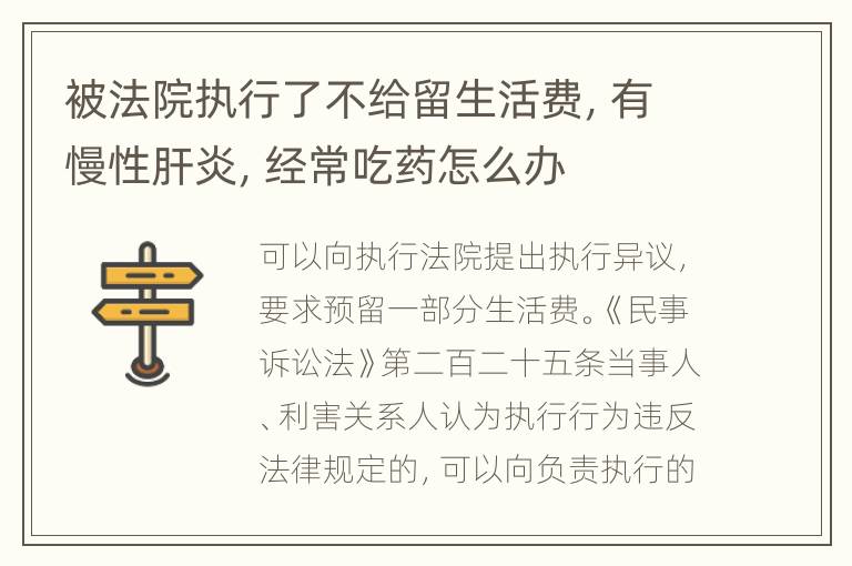 被法院执行了不给留生活费，有慢性肝炎，经常吃药怎么办