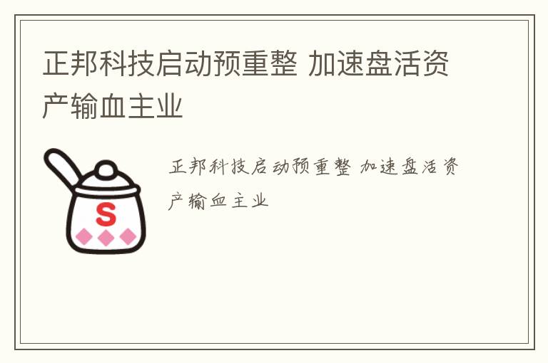 正邦科技启动预重整 加速盘活资产输血主业