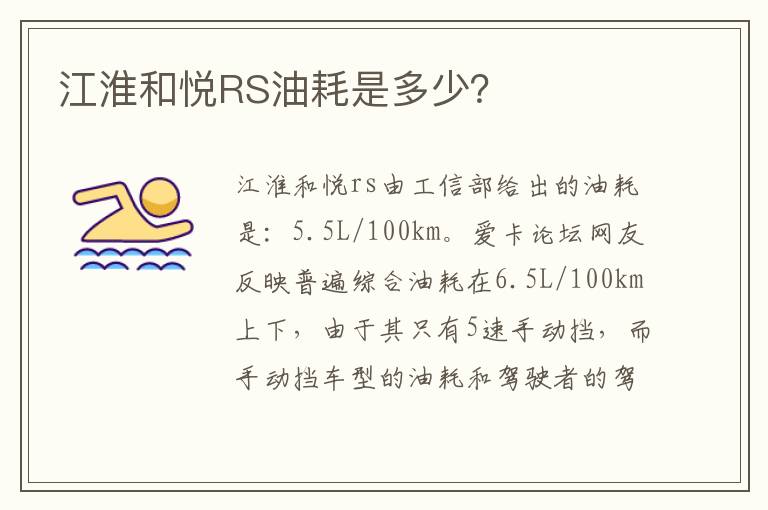 江淮和悦RS油耗是多少？