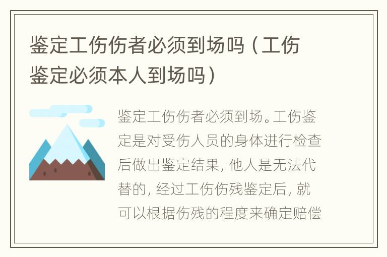 鉴定工伤伤者必须到场吗（工伤鉴定必须本人到场吗）