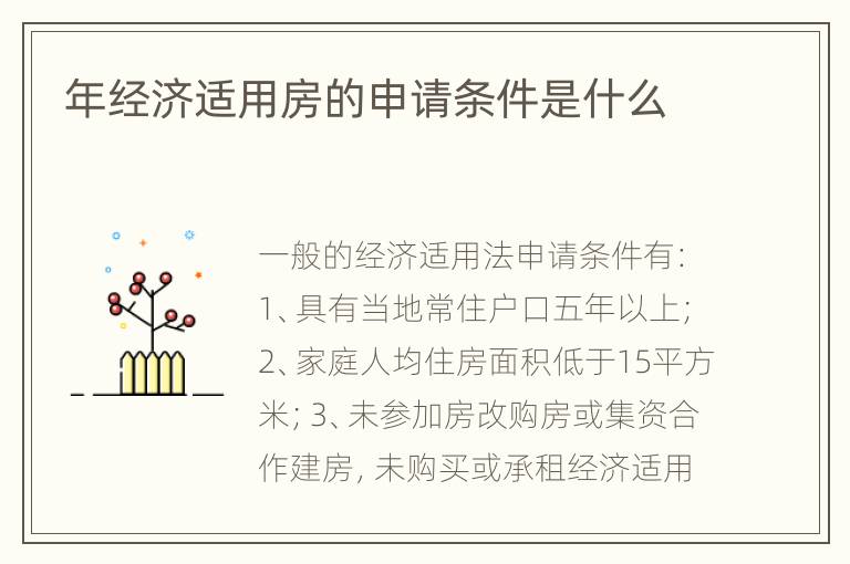 年经济适用房的申请条件是什么