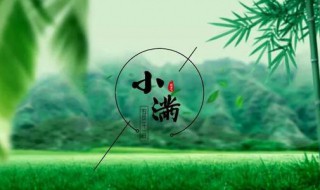 关于二十四节气小满的诗词介绍 哪些诗词是关于二十四节气小满的