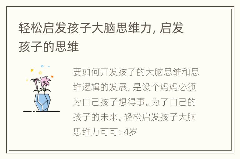轻松启发孩子大脑思维力，启发孩子的思维