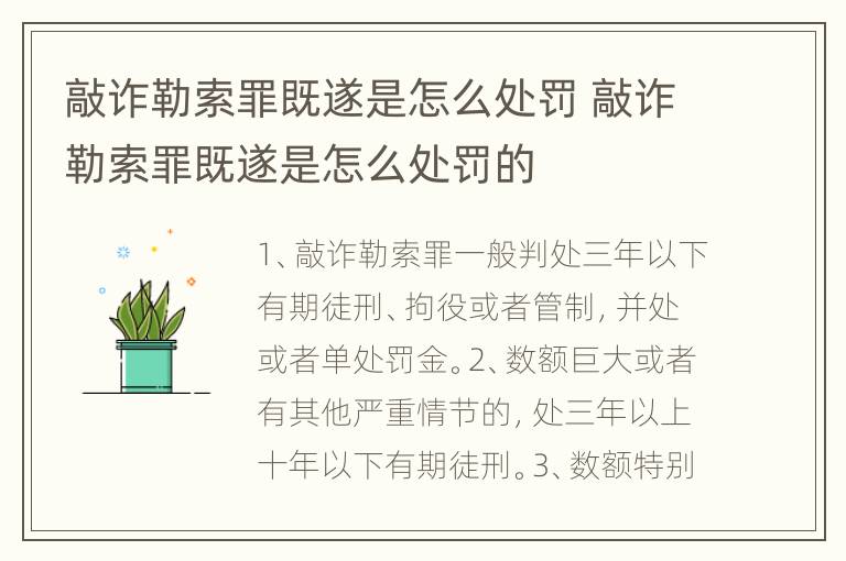 敲诈勒索罪既遂是怎么处罚 敲诈勒索罪既遂是怎么处罚的