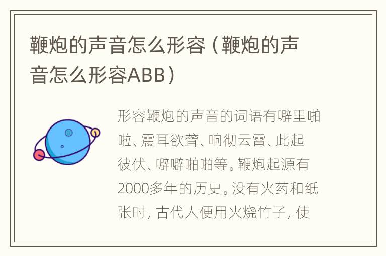 鞭炮的声音怎么形容（鞭炮的声音怎么形容ABB）