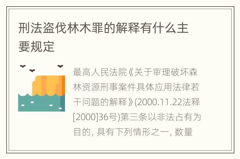 刑法盗伐林木罪的解释有什么主要规定