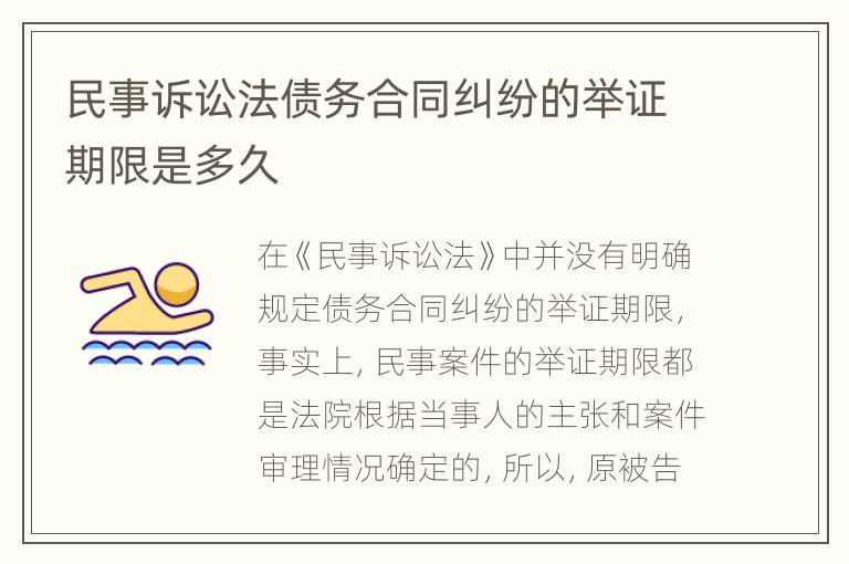 民事诉讼法债务合同纠纷的举证期限是多久