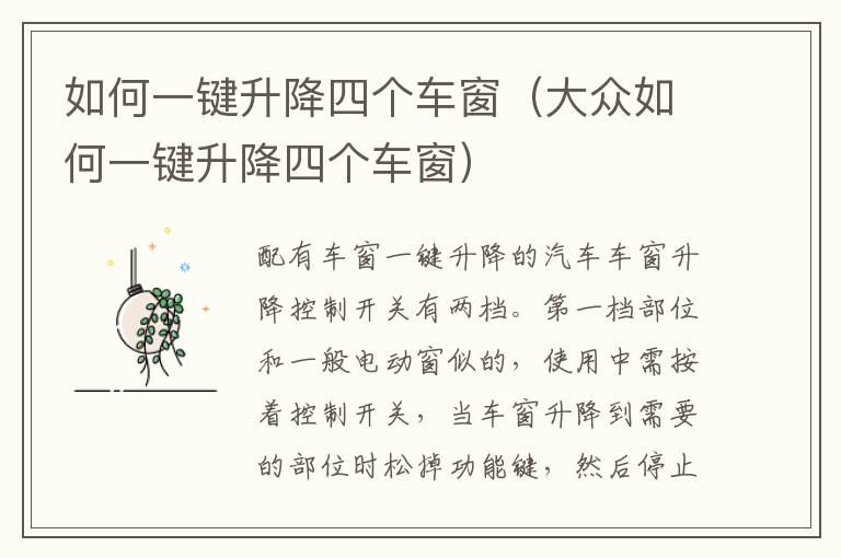如何一键升降四个车窗（大众如何一键升降四个车窗）
