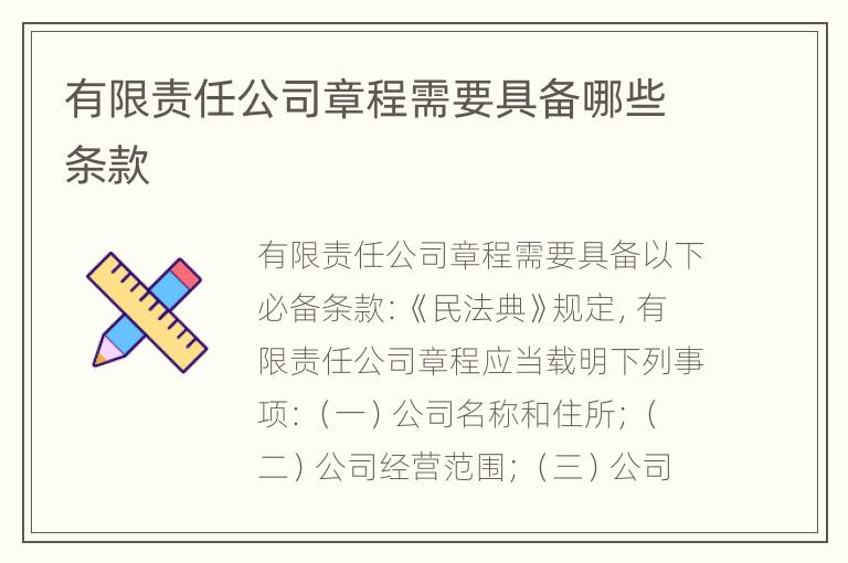 有限责任公司章程需要具备哪些条款