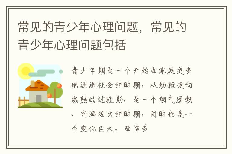 常见的青少年心理问题，常见的青少年心理问题包括
