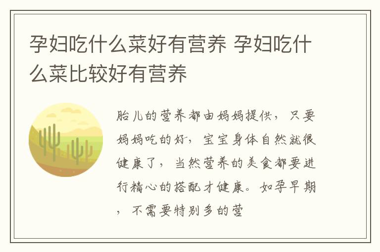 孕妇吃什么菜好有营养 孕妇吃什么菜比较好有营养