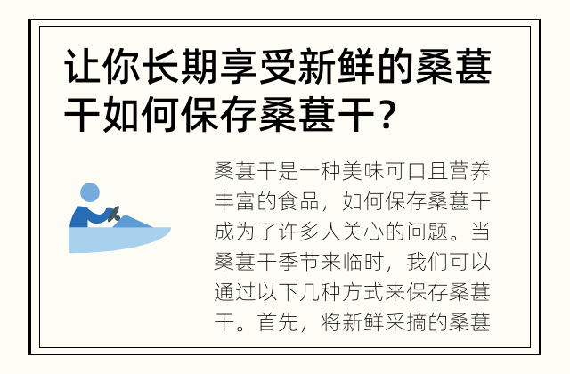 让你长期享受新鲜的桑葚干 如何保存桑葚干？