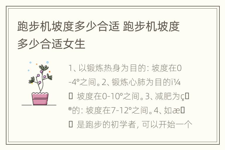 跑步机坡度多少合适 跑步机坡度多少合适女生