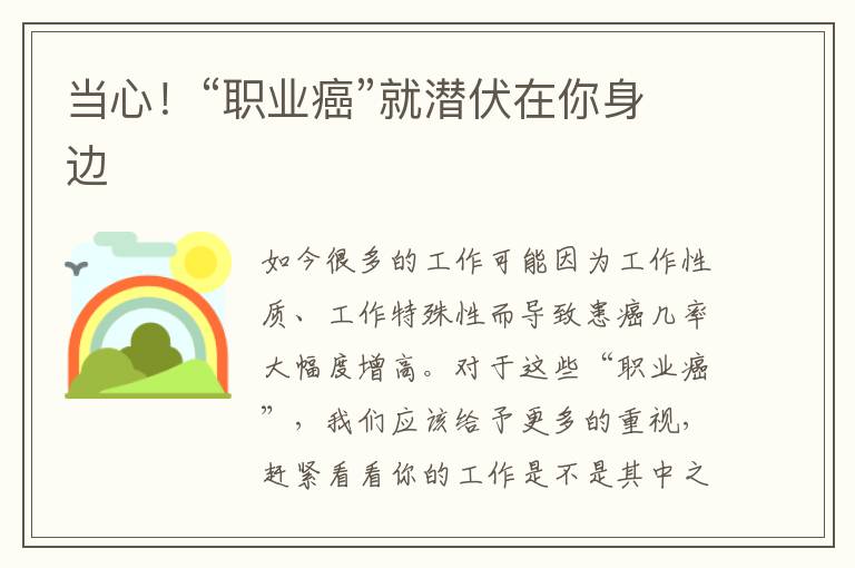 当心！“职业癌”就潜伏在你身边