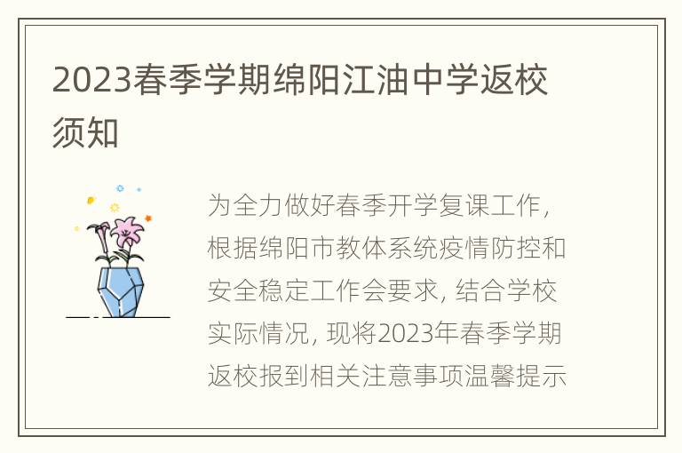 2023春季学期绵阳江油中学返校须知