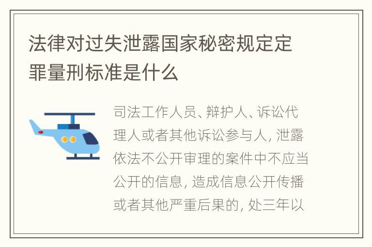法律对过失泄露国家秘密规定定罪量刑标准是什么