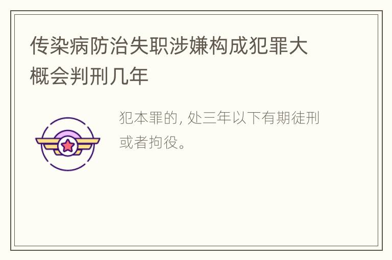 传染病防治失职涉嫌构成犯罪大概会判刑几年