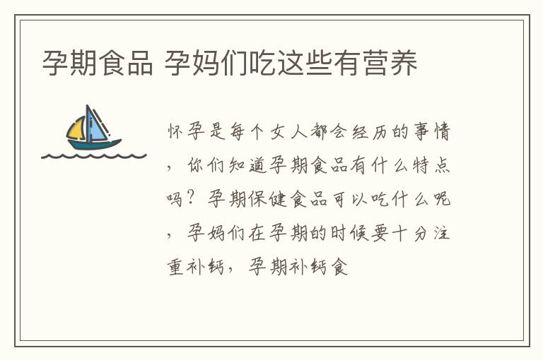 孕期食品 孕妈们吃这些有营养