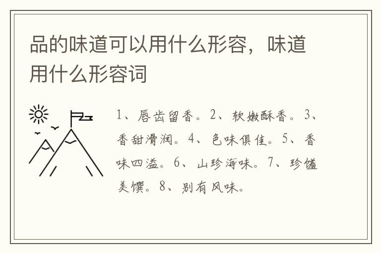 品的味道可以用什么形容，味道用什么形容词