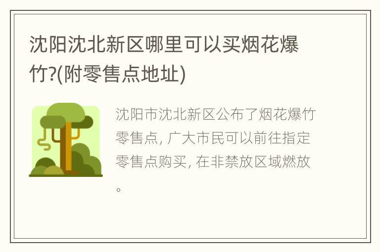 沈阳沈北新区哪里可以买烟花爆竹?(附零售点地址)