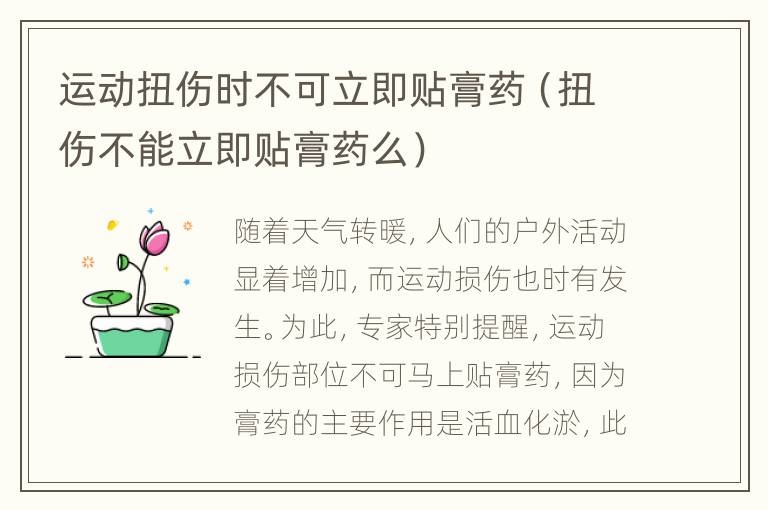 运动扭伤时不可立即贴膏药（扭伤不能立即贴膏药么）
