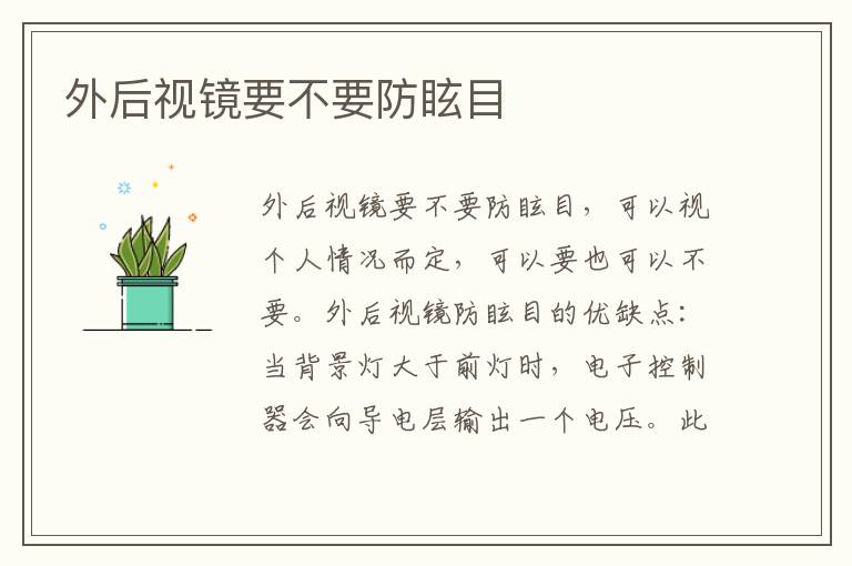 外后视镜要不要防眩目