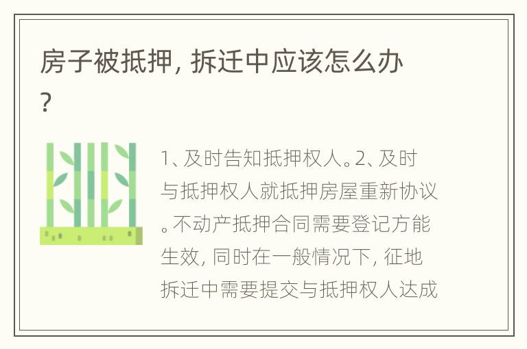 房子被抵押，拆迁中应该怎么办？