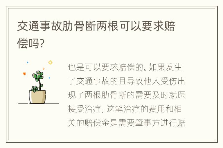 交通事故肋骨断两根可以要求赔偿吗？