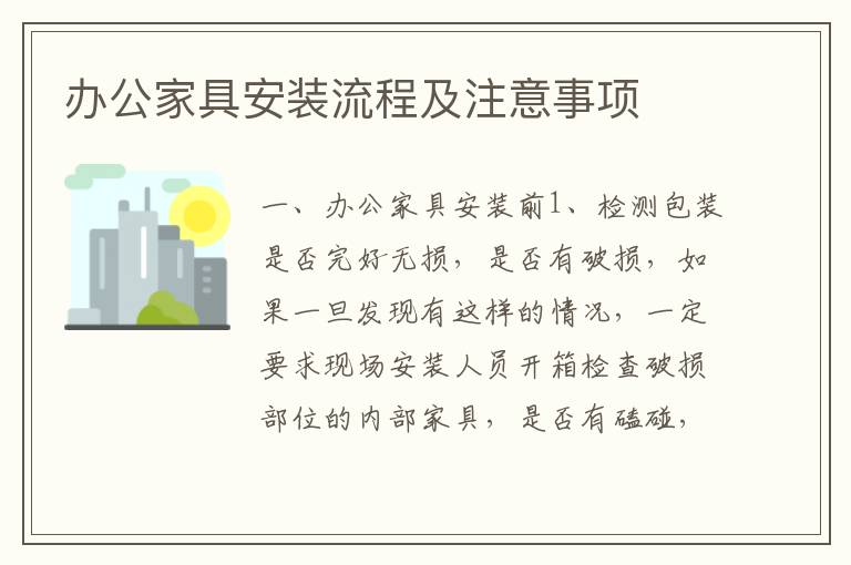 办公家具安装流程及注意事项