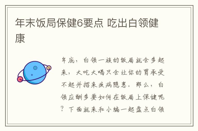 年末饭局保健6要点 吃出白领健康