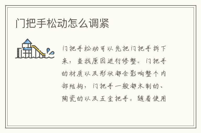 门把手松动怎么调紧