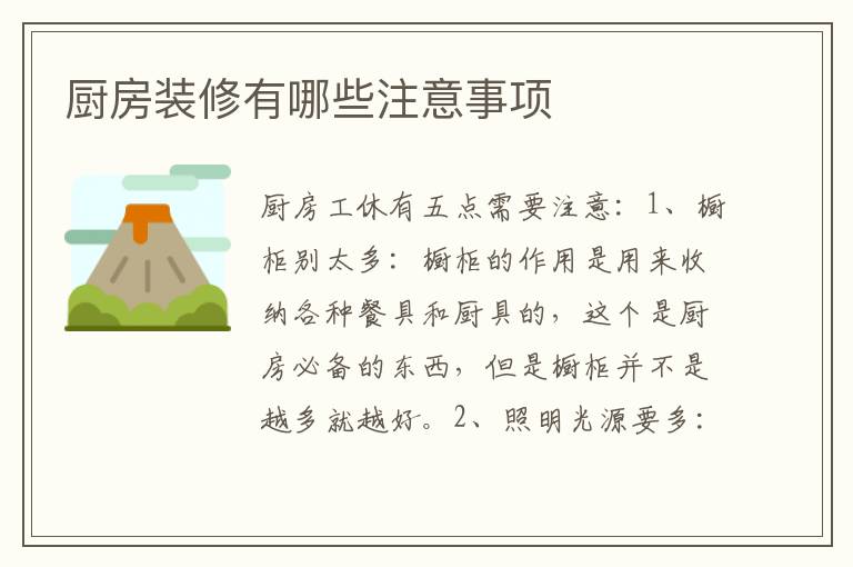 厨房装修有哪些注意事项