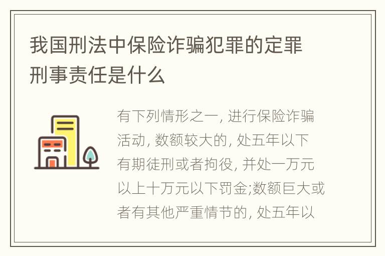 我国刑法中保险诈骗犯罪的定罪刑事责任是什么