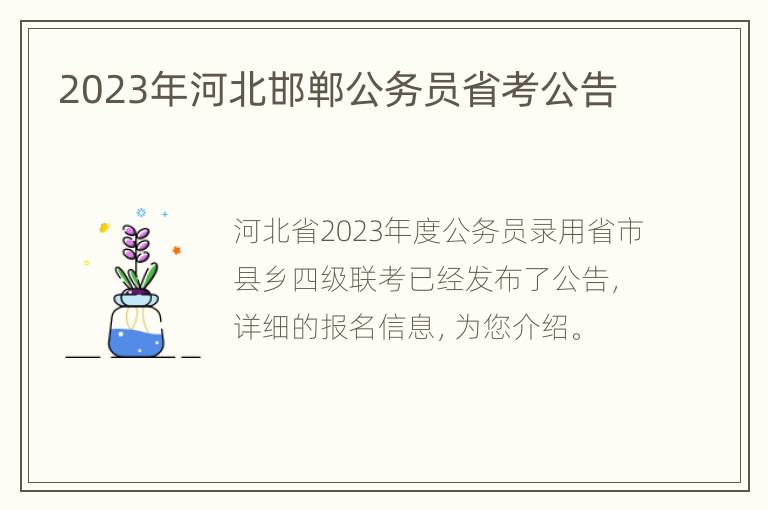 2023年河北邯郸公务员省考公告