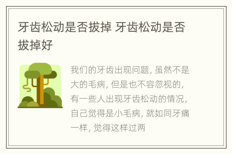 牙齿松动是否拔掉 牙齿松动是否拔掉好