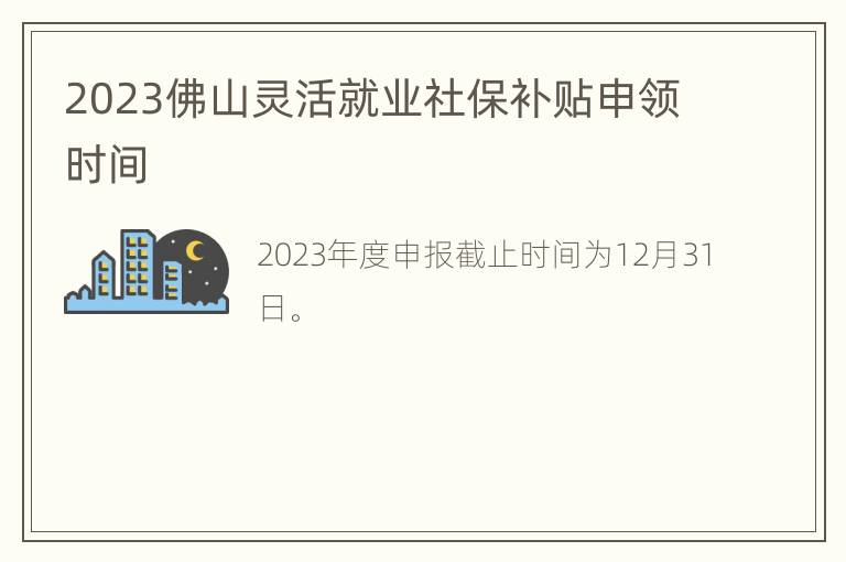 2023佛山灵活就业社保补贴申领时间