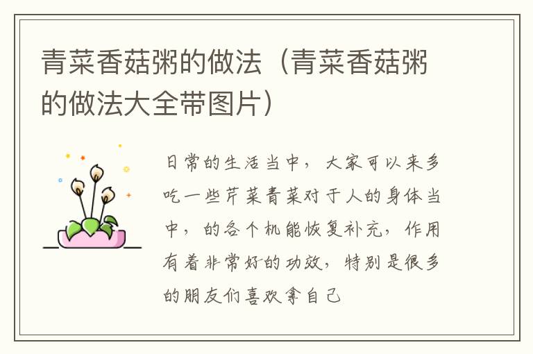 青菜香菇粥的做法（青菜香菇粥的做法大全带图片）
