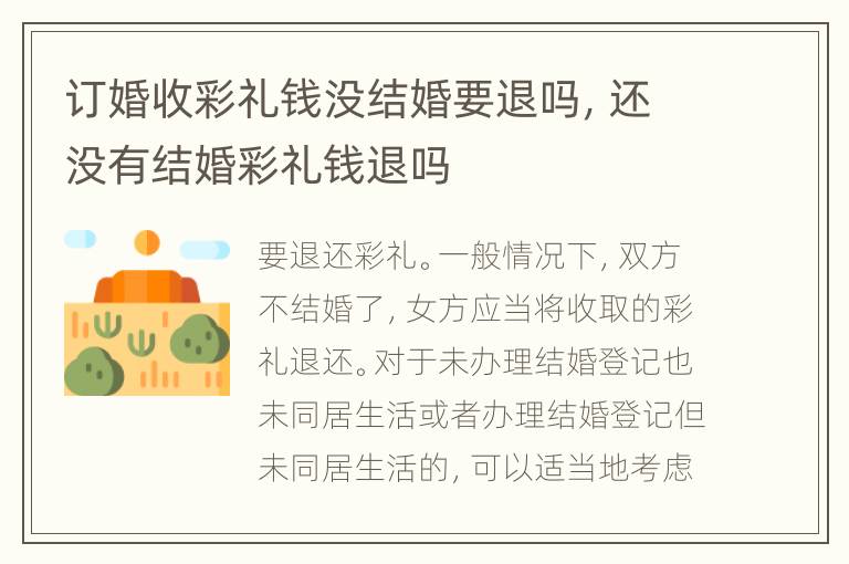 订婚收彩礼钱没结婚要退吗，还没有结婚彩礼钱退吗