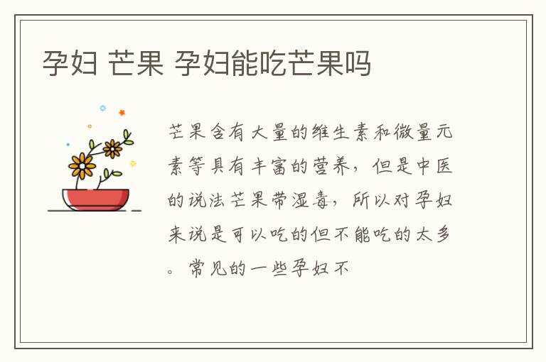 孕妇 芒果 孕妇能吃芒果吗