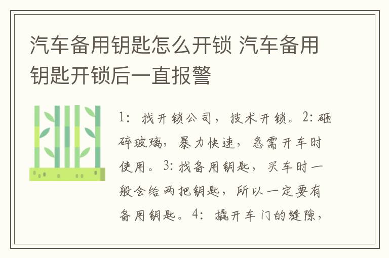 汽车备用钥匙怎么开锁 汽车备用钥匙开锁后一直报警