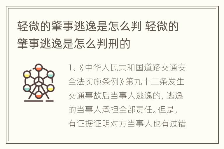 轻微的肇事逃逸是怎么判 轻微的肇事逃逸是怎么判刑的