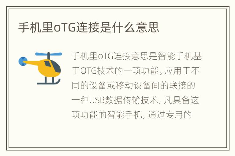 手机里oTG连接是什么意思