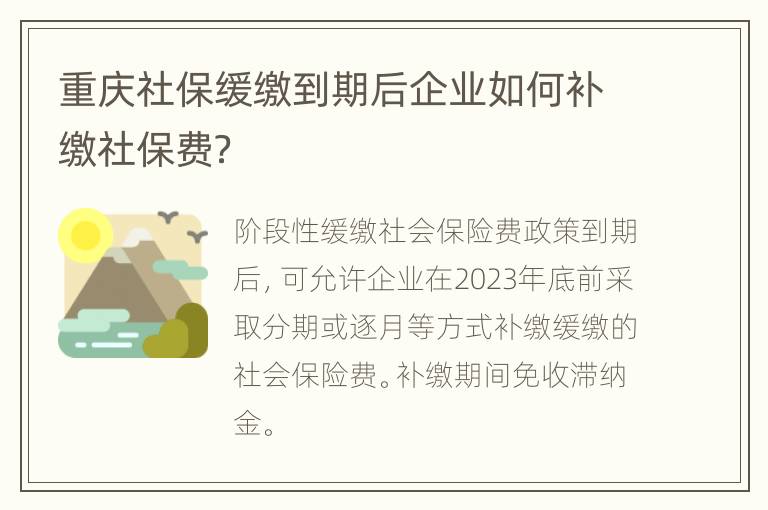 重庆社保缓缴到期后企业如何补缴社保费？