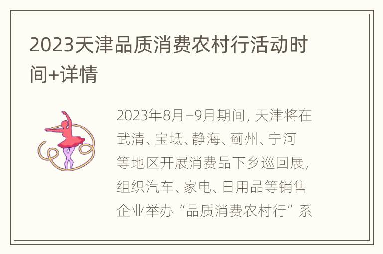 2023天津品质消费农村行活动时间+详情