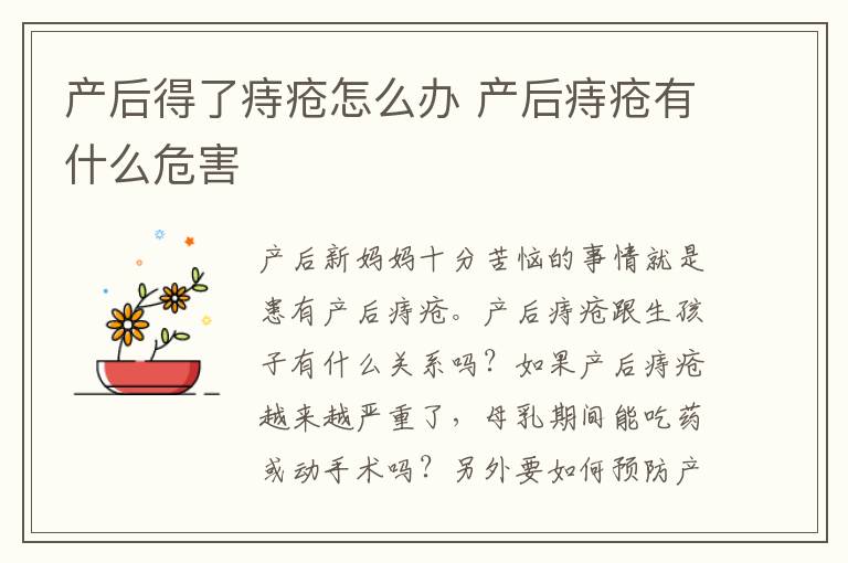 产后得了痔疮怎么办 产后痔疮有什么危害