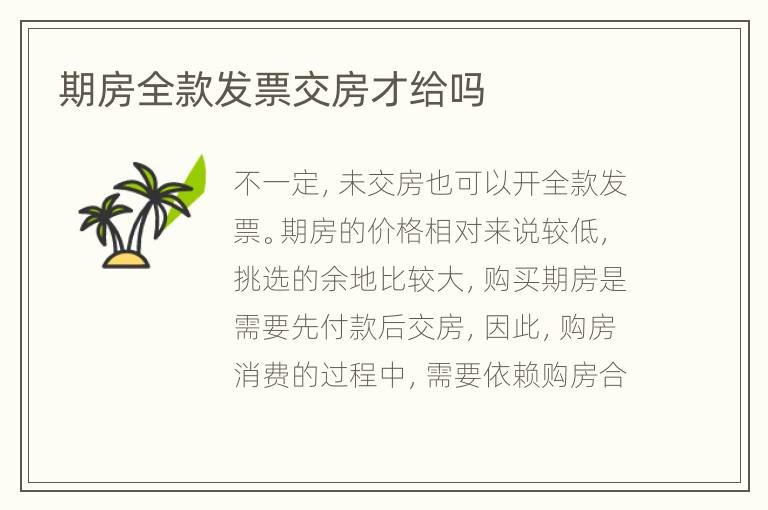 期房全款发票交房才给吗