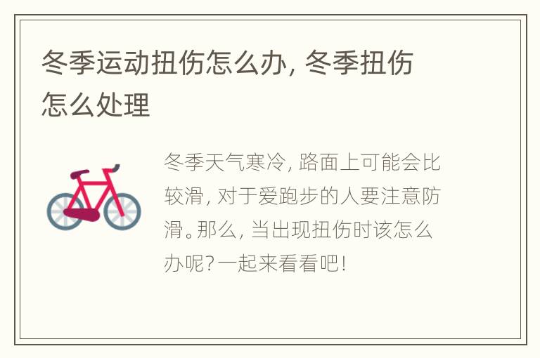 冬季运动扭伤怎么办，冬季扭伤怎么处理