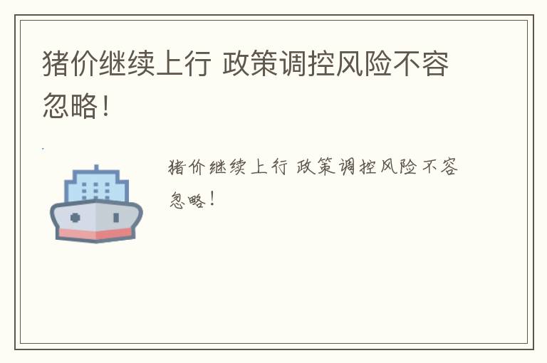 猪价继续上行 政策调控风险不容忽略！