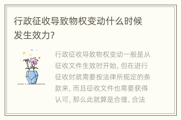 行政征收导致物权变动什么时候发生效力？